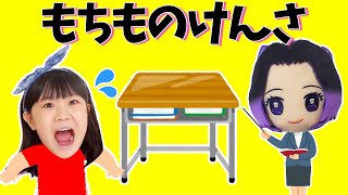 【もちものけんさ】しのぶ先生が抜き打ちで持ち物検査！小学6年生のつくえには何がある？リアルもちものけんさ　鬼滅の刃　しつけ　教育　ツイステ