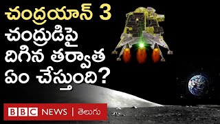 Chandrayaan 3: విక్రమ్ ల్యాండర్ చంద్రుడిపై దిగాక ఏం చేస్తుంది, ఎలా కమ్యూనికేట్ చేస్తుంది? BBC Telugu