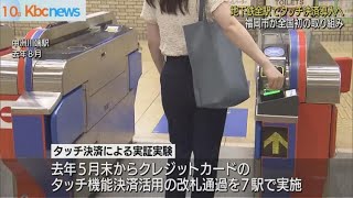 全国初！福岡市地下鉄全駅でタッチ決済導入へ