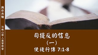 【與你共勉】【使徒行傳 7:1-8】【司提反的信息 （一）】