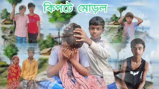 কিপটে মোড়ল হ্যাজ দা ফানি Jaat takatMDGANGTVভিডিও#funny#comedY