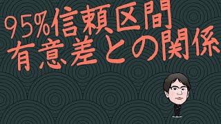 95%信頼区間とは？有意差との関連と1.96の意味