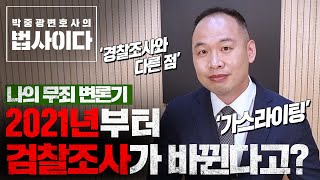 검찰 조사 테크닉 '가스라이팅'을 알려드립니다. 나의 무죄변론기 e05