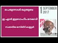 പെരുന്നാൾ ഖുതുബ ഇ എൻ ഇബ്രാഹിം മൗലവി 1.9.2017