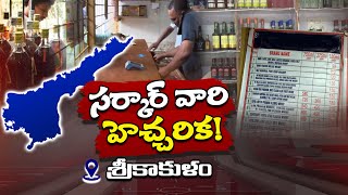 Srikakulam: Special Report On Liquor Sales And MRP Violations | AP Liquor Policy | Ntv