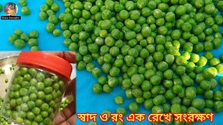 মটরশুঁটি এভাবে ১বছর স্টোর করে রেখে খেতে পারবেন স্বাদ ও রং একই থাকবে |How to Store Motorsuti