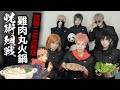 咒術迴戰 雞肉丸火鍋│挑戰二次元料理#01｜ Cosplay 【越尊x千爺x千尋x瓜瓜x小傑x苔苔】COSIR 叩舍│