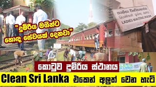 කොටුව දුම්රිය ස්ථානය Clean Sri Lanka එකෙන් අලුත් වෙන හැටි...| #FortRailwaystation #CleanSriLanka