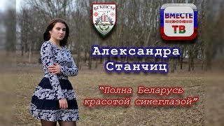 Александра Станчиц: \