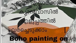 എളുപ്പത്തിൽ ഒരു ക്യാൻവാസ് പെയിന്റിംഗ് |easy boho painting on canvas