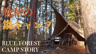 とても静かな晩秋のBLUE/FOREST CAMP STORY