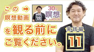 瞑想30分 実践動画の『取説』瞑想動画の再生前にこちらから