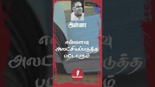 கல்வி முக்கியம் | அறிஞர் அண்ணா | #shorts #admk #admk #anna #kopaseshorts #tamilpolitics