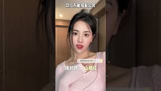 不同衣服搭什么口红？秋冬口红万能搭配公式!17秒看完就会！新手化妆教程 口红色号怎么选 美妆模范生 今日妆容