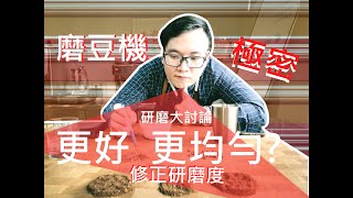 【咖啡顆粒研磨不均勻? 二次研磨教學!】丨珈品豆行蟹老闆