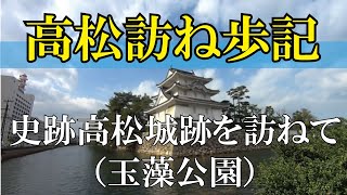 高松訪ね歩記　～史跡高松城跡を訪ねて～（玉藻公園）