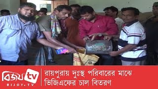 রায়পুরায় দুঃস্থ পরিবারের মাঝে ভিজিএফের চাল বিতরণ