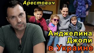 Арестович Анджелина Джоли в Украине