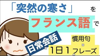 会話表現フランス語。ネイティヴみたいな会話を目指そう！「un coup de froid」