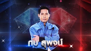 ละครชีวิต - กบ สุพจน์ | เพชรตัดเพชร แท็กทีม