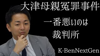 【ニュースの一歩先】大津母親冤罪事件② 一番悪いのは裁判所。