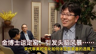 【金宝夜话第二季第7集】金立言博士谈定窑，引发头脑风暴……