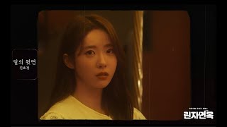 진효정 - 린자면옥OST PART.1 '달의뒷면' MV