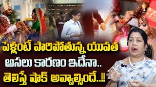 వద్దు బాబోయ్.. పెళ్లంటే పారిపోతున్న యువత | Youth Not Interested In Getting Married || SumanTV