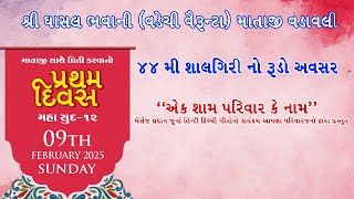 ૪૪ મી શલગીરી મહોત્સવ II શ્રી ઘાસલ ભવાની વડેચી (વૈરૂન્ટયા) વડેચી માતાજી - વડાવલી II તા. ૦૯/૧૦-૦૨-૨૦૨૫