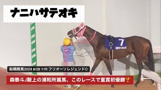 【重賞】森泰斗J鞍上の浦和所属馬ナニハサテオキがフリオーソレジェンドC2024を優勝🏆これで重賞初制覇🐎【フリオーソレジェンドカップ2024】