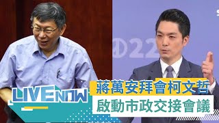 台北市政啟動交接! 蔣萬安赴北市府拜會柯文哲 安排交接會議 ｜【直播回放】20221205｜三立新聞台