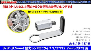 【整備工具のストレート】 加えたトルクの3.4倍のトルクが得られる”3/8\