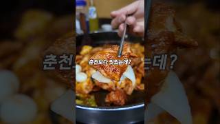 춘천을 꼭 가야 돼? 더 맛있는 닭갈비 맛집