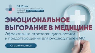 Эффективные стратегии диагностики и предотвращения эмоционального выгорания в медицине. С. Мельников