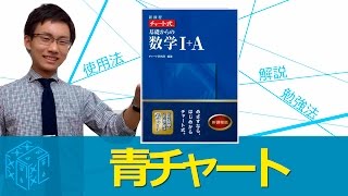 青チャート　チャート式基礎からの数学ⅠAの効果的な使い方〈参考書知恵袋〉