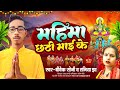 महिमा छठी माई के//New Chhat Puja song bhojpuri 2024//Vivek soni & Taniya Jha