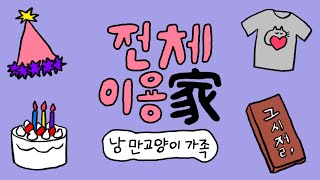 전체이용:가(家) [낭만고양이] 가족 영상