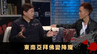 東南亞拜佛變降魔 神像被妖邪附身 與五大中外惡靈開戰 - TVB兄弟幫 鬼故事 奇案 在線重溫丨王梓軒 陳國峰