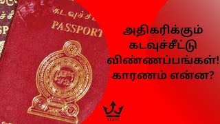 கடவுச்சீட்டை பெற நாள் ஒன்றுக்கு 3,000 க்கும் அதிகமான விண்ணப்பங்கள்! |  05.11.2021 | Anthuvam