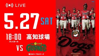 2023.5.27(SAT) 四国アイランドリーグplus2023 前期公式戦「高知ファイティングドッグス vs 香川オリーブガイナーズ」ダブルヘッダー第2試合