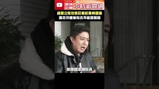 綠營立院攻防狂輸反轟韓國瑜　謝克洋曝他「有苦不能說」原因 #shorts @ChinaTimes #綠營 #韓國瑜 #謝克洋