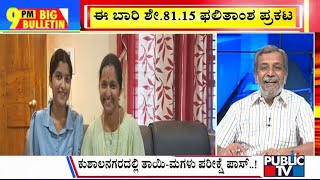 Big Bulletin | ಕುಶಾಲನಗರದಲ್ಲಿ ತಾಯಿ-ಮಗಳು ಪರೀಕ್ಷೆ ಪಾಸ್ | HR Ranganath | April 10, 2024