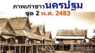 ภาพเก่าชาวนครปฐม ชุดที่ 2 เมื่อปี พ.ศ. 2483