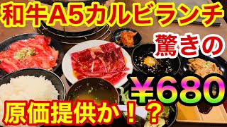 【激安焼肉ランチ】A5黒毛和牛のカルビランチが驚きの680円！生ビールは一杯100円！