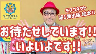 【お待たせしてしています!! いよいよです!!】ラフコネクト第１弾出版絵本