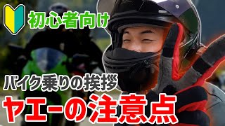 【初心者ライダー向け】ヤエーとは？ヤエーは返した方がいい？【バイクの挨拶】