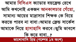 ভালোবাসি প্রিয় (গল্পের প্রথম অংশ) ❤️🕊️ অসাধারন একটি গল্প