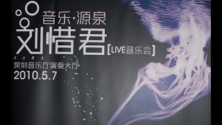 「音乐·源泉」live音乐会纪念碟6