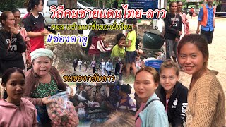 วิถีชีวิตคนชายแดนไทย-ลาวช่องตาอู คนลาวข้ามชายแดนมาซื้อของฝั่งไทย ขนกลับลาว ผู้คนเป็นมิตร อัธยาศัยดี