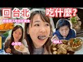 【帶泰國人玩台北】傑克終於回台灣了! 久久沒吃到台北美食評價如何??